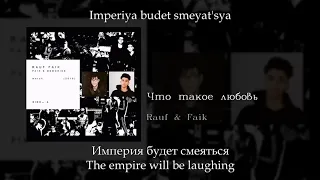 Rauf&Faik - Что такое любовь, English subtitles+Russian lyrics+Transliteration