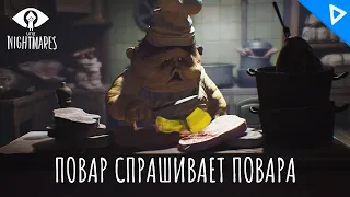 ПОВАР СПРАШИВАЕТ ПОВАРА ► Little Nightmares Прохождение #2