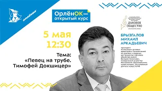 «Певец на трубе». Тимофей Докшицер: «Всю жизнь я не расставался со своим музыкальным инструментом»