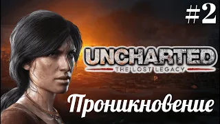 Прохождение Uncharted: The Lost Legacy "Утраченное наследие"  —  Проникновение. ➤  # 2 ➤ 4K PS4 PRO