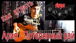 #6 Как играть "Ария - Потерянный рай" на гитаре ( Видео Разбор Песни ) / Paradise Lost