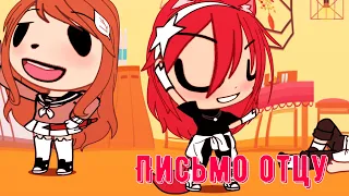 meme "Письмо отцу" Gacha Life