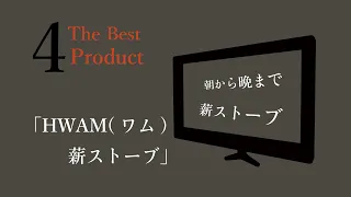 The Best Products(1)〜HWAM（ワム）ストーブ〜【朝から晩まで薪ストーブ！】