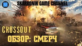 CROSSOUT - ОБЗОР: СМЕРЧ