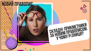 Правопис складних прикметників РАЗОМ ЗА НОВИМ ПРАВОПИСОМ. #Shorts