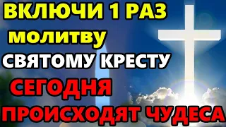 ПРОЧТИ 1 РАЗ СВЕРХ СИЛЬНУЮ МОЛИТВУ ВСЕ СБУДЕТСЯ! Сильная Молитва Святому Кресту. Православие