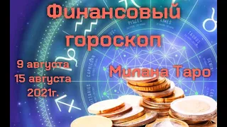 Гороскоп Финансы с 9 по 15 августа 2021г. для всех знаков зодиака от Миланы Таро