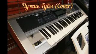 Чужие Губы Cover