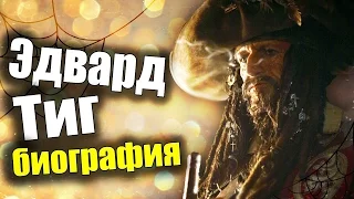 Капитан Эдвард Тиг до событий фильма [БИОГРАФИЯ]