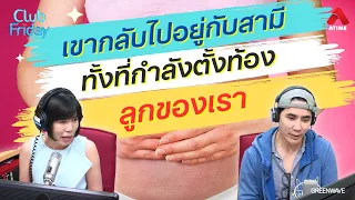 เขากลับไปอยู่กับสามี ทั้งที่กำลังตั้งท้องลูกของเรา [Highlight Club Friday] | 26 เม.ย. 67 | Atime