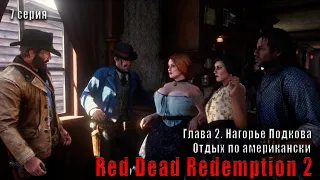 Сюжет и прохождение Red Dead Redemption 2. Глава 2. Отдых по американски.