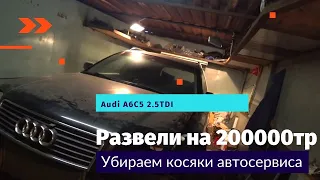 Развод в автосервисе на 200тр, ремонт Audi A6C5 2 5TDI