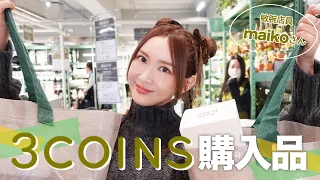 【3COINS】大人気の爆売れアイテムゲットした！【購入品】