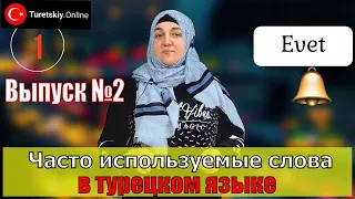 Часто используемые слова в турецком языке.  Выпуск №2