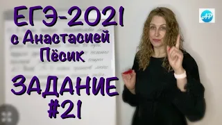Задание #21 ЕГЭ по русскому языку