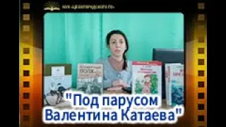 "Под парусом Валентина Катаева"