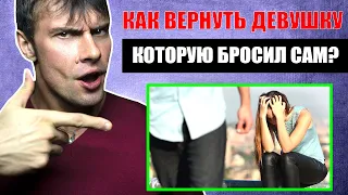 Как вернуть девушку которую БРОСИЛ САМ? Лучший способ