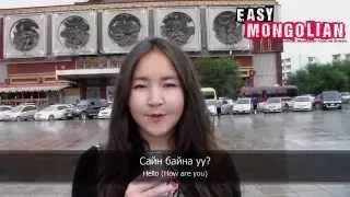 10 phrases for introducing yourself in Mongolian - Easy Mongolian Basic Phrases (1)