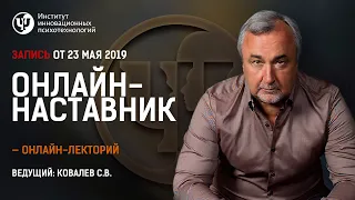 Онлайн-наставник. Эфир с Ковалевым С.В. от 23 мая 2019 г.