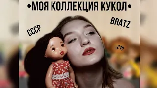 МОЯ КОЛЛЕКЦИЯ КУКОЛ🖤СССР, Bratz, Rainbow High, Barbie...