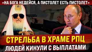 Пальба в храме РПЦ. "На Бога надейся, а пистолет есть пистолет". Людей кинули с выплатами