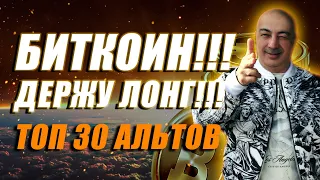 БИТКОИН!!! ДЕРЖУ ЛОНГ!!! АЛЬТЫ ТОП 30 НА СТАРТЕ!!!