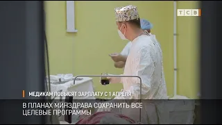 Медикам повысят зарплату с 1 апреля