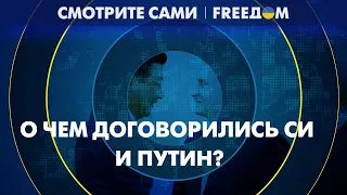 Переговоры Си — Путин. Будет ли Пекин поставлять оружие РФ?