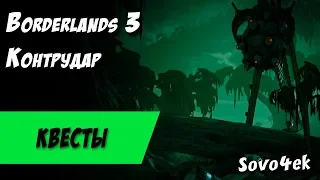 Borderlands 3 ◙ Контрудар Побочные задания