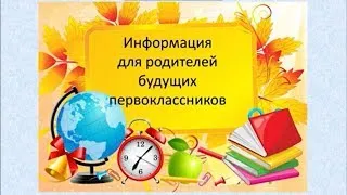 Как поступить в 1 класс ГБОУ Школы № 1449