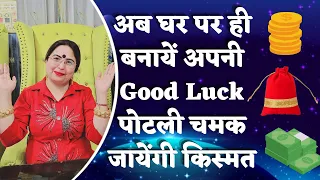 अब घर पर ही बनायें अपनी Good Luck पोटली चमक जायेंगी किस्मत  Good Luck 👍 for everyone