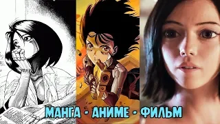 Алита: Боевой ангел. Манга, Аниме, Фильм, в чем же различия?