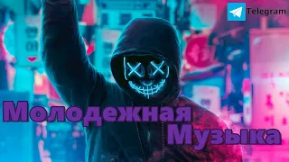 Молодежная музыка 2024 Самая Классная Музыка 2024 🔥 Крутая Музыка 2023 - 2024 🔥 Топовые Ремиксы 2024