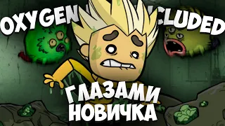 Oxygen Not Included ГЛАЗАМИ НОВИЧКА