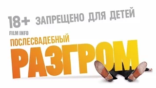 Послесвадебный разгром (2017) Трейлер к фильму (Русский язык)