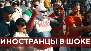 Что думают иностранцы о России на ЧМ 2018?