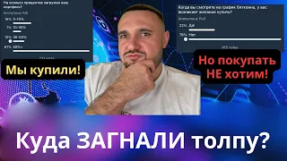 Куда загнали толпу на криптовалютах? Скрытые тренды финансовых рынков