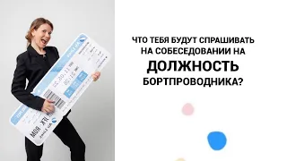 Что тебя будут спрашивать на собеседовании бортпроводника?