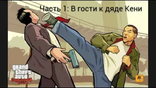 Прохождение GTA Chinatown Wars #часть 1: в гости к дяде Кени