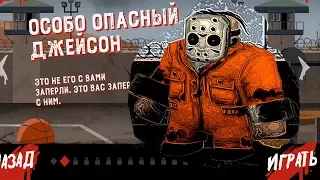 ОСОБО ОПАСНЫЙ ДЖЕЙСОН ЗЭК | Friday the 13th: Killer Puzzle mobile - прохождение №2