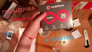 Посылочка от Vodafone (+конкурс)  ;)