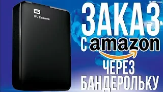 Как покупать на Амазоне / Пример реальной покупки с Amazon через Бандерольку