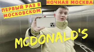 ПЕРВЫЙ РАЗ В МАКДОНАЛЬДСЕ МОСКВЫ 🍔🍟| ГУЛЯЮ ПО НОЧНОЙ МОСКВЕ ✨