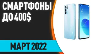 ТОП—7. Лучшие смартфоны до 400$. Рейтинг на Март 2022 года!