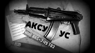 АКС-74У УС (ММГ АКСУ от ТОЗ)