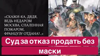 Суд за отказ в продаже покупателю без маски. Аудио запись