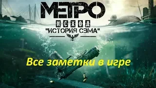 METRO Exodus. DLC: История Сэма. Все заметки в игре (дневники)