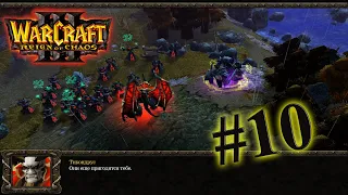 Warcraft III Reign of Chaos:Кампания Нежити☘/Возрождение Проклятых🔥/Играем теперь за нежить💀