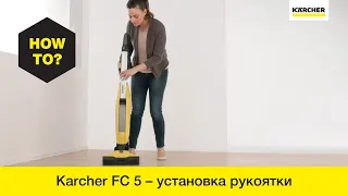 Как установить рукоятку на электрошвабру Karcher FC 5?