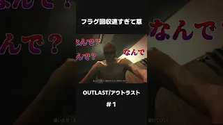 フラグ回収速すぎて草【#1 アウトラスト/OUTLAST】最恐ホラーゲーム #shorts